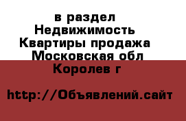  в раздел : Недвижимость » Квартиры продажа . Московская обл.,Королев г.